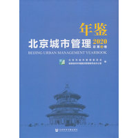 北京城市管理年鉴（2020）