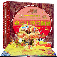 3D奇妙自然生命立体书精装版-森林里的石榴树 上海自然博物馆研究员博士何鑫权威审定 上海市科普作家协会秘书长江世亮担纲顾问