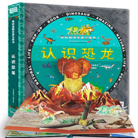 3D奇妙自然生命立体书精装版-认识恐龙 上海自然博物馆研究员博士何鑫权威审定 上海市科普作家协会秘书长江世亮担纲顾问