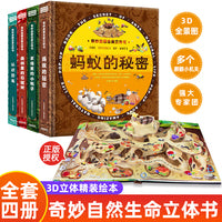3D创意立体书精装版套装 自然生命启蒙 走进自然博物馆(共4本) 上海自然博物馆研究员博士何鑫权威审定 上海市科普作家协会秘书长江世亮担纲顾问
