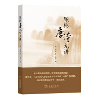 顾彬唐诗九讲（唐诗里有哲学思考吗？唐诗里的哲学能够由外国哲学家来解读吗？德国著名汉学家顾彬给出了肯定的回答）