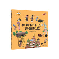 脑洞大开科学馆.惊掉你下巴的各国风俗