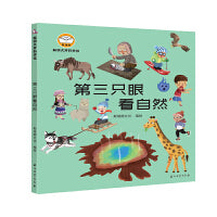 脑洞大开科学馆.第三只眼看自然