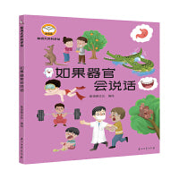 脑洞大开科学馆.如果器官会说话