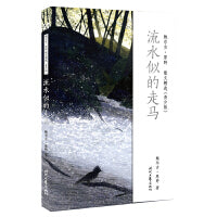 鲍尔吉·原野散文精选（青少版）：流水似的走马