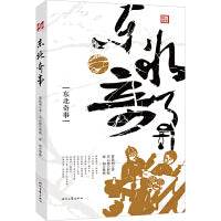 东北奇事