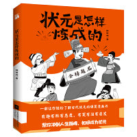 状元是怎样炼成的
