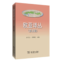欧亚译丛（第五辑）