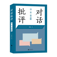对话批评：诗·史·思之维