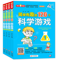 简单有趣的120个科学游戏（全4册）小学生科学实验游戏 120个漫画故事 带音频视频讲解