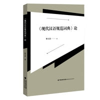 《现代汉语规范词典》论