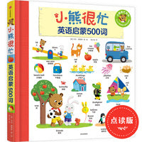 小熊很忙·英语启蒙500词【包邮】