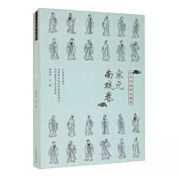 中华戏曲剧本集萃：宋元南戏卷
