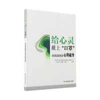 给心灵戴上“口罩”——应对新冠肺炎疫情心理疏导