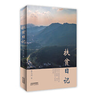 扶贫日记