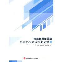 福建省属公益类科研机构建设机制研究