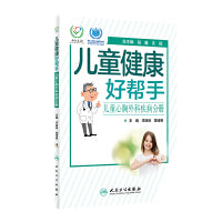 儿童健康好帮手·儿童心胸外科疾病分册