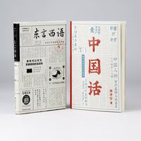 郑子宁趣味方言考古套装2册：中国话+东言西语