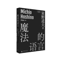魔法的语言（星野道夫自然文库系列3） 尽情做自己真正喜欢的事情，也是一种非常棒的人生 十篇来自日本国宝级生态摄影师星野道夫的演讲 十条经受住阿拉斯加考验的新鲜经验和原始哲学