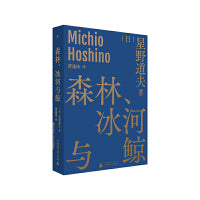 森林、冰河与鲸（星野道夫自然文库系列1）