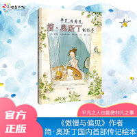 平凡与非凡：简·奥斯丁的故事