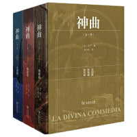 神曲（全三卷，当当独家赠品，但丁主题藏书票3张，纪念2021年但丁逝世700周年特别版主题明信片3张）