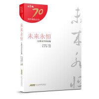 未来永恒（儿童文学评论卷）