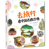恐龙小Q 去旅行-看中国名胜古迹 精装科普大开本