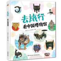 恐龙小Q 去旅行-看中国博物馆 精装科普大开本