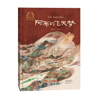 金羽毛·幼儿成长美育绘本  阿布的飞天梦