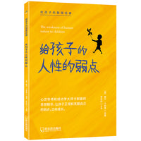 给孩子的人性的弱点（卡耐基教孩子读懂人性）