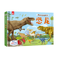 趣味科普翻翻书:恐龙