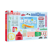 趣味科普翻翻书:世界名城·白天的城市
