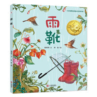 大白鲸原创图画书优秀作品·雨靴