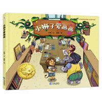 大白鲸原创图画书优秀作品·小狮子爱画画