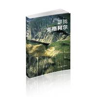 寻找支格阿尔