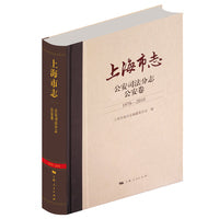 上海市志·公安司法分志·公安卷(1978-2010)