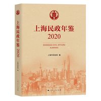 上海民政年鉴(2020)
