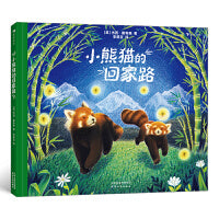 小熊猫的回家路（“只要不放弃希望，就能找到回家的路。”）浪花朵朵