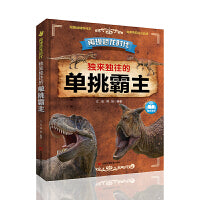 再现恐龙时代：独来独往的单挑霸主