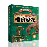 再现恐龙时代：身怀绝技的植食恐龙