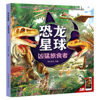 恐龙星球—凶猛掠食者