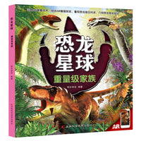 恐龙星球—重量级家族