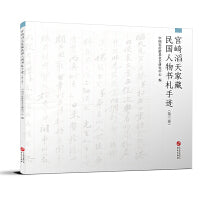 宫崎滔天家藏民国人物书札手迹（第三卷）