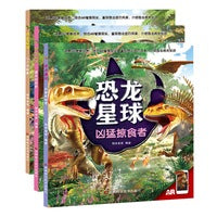 恐龙星球系列（共三册）小个子精灵+凶猛掠食者+重量级家族