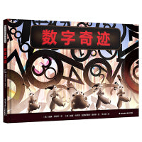 暖房子国际精选绘本·数字奇迹