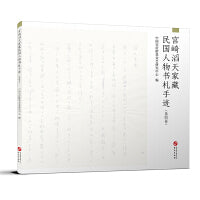 宫崎滔天家藏民国人物书札手迹（第四卷）
