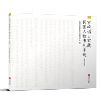 宫崎滔天家藏民国人物书札手迹（第五卷）
