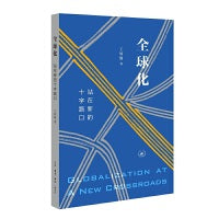 全球化：站在新的十字路口