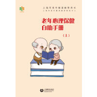 老年心理保健自助手册（上）